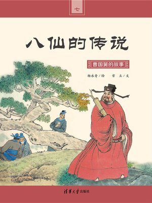 cover image of 曹国舅的故事